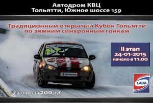 Подробнее о статье Финальный этап Открытого Кубка по зимним синхронным гонкам пройдет в Тольятти