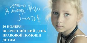 Read more about the article Всероссийский день правовой помощи детям пройдет в области