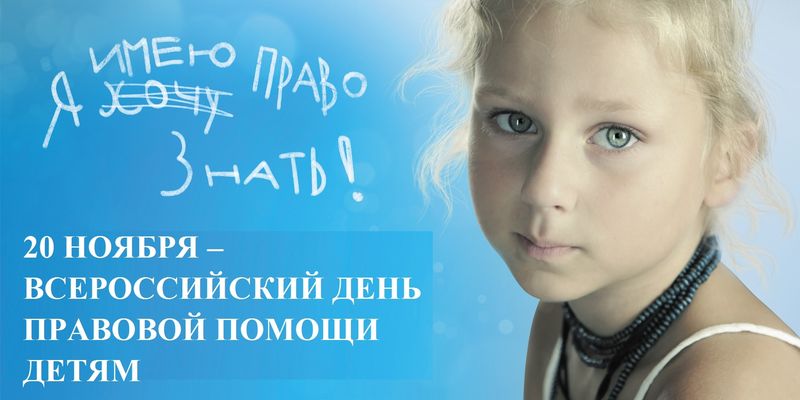 You are currently viewing Всероссийский день правовой помощи детям пройдет в области