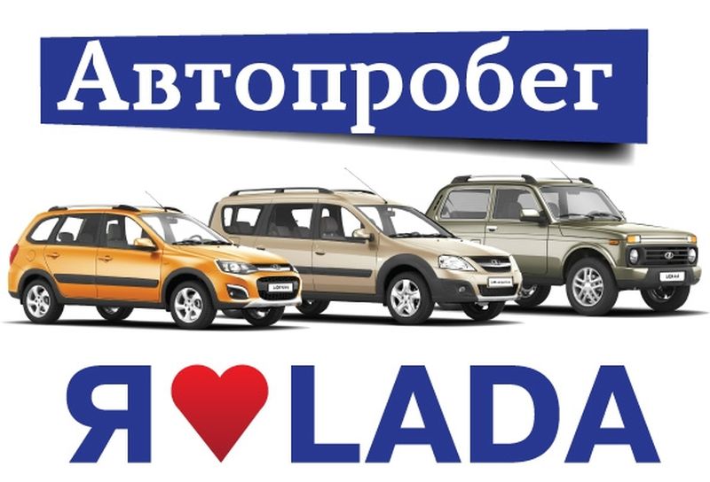 You are currently viewing Автопробег «Я люблю LADA» стартовал в Тольятти