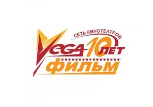 Read more about the article Сеть кинотеатров «Вега-фильм» отметила свой 10-й День Рождения!