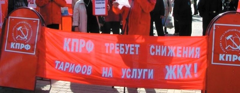 Read more about the article Коммунисты против поднятия тарифов и готовы идти в суд