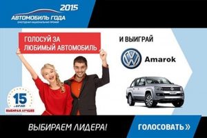 Подробнее о статье Началось голосование за «Автомобиль года в России»