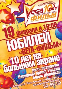 Read more about the article Сеть кинотеатров «Вега-фильм» отпразднует свой 10 день рождения!