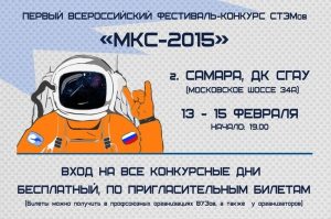 Read more about the article Всероссийский фестиваль СТЭМов пройдет в Самаре