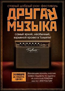 Read more about the article Рок-фестиваль «Другая музыка» состоится в Тольятти