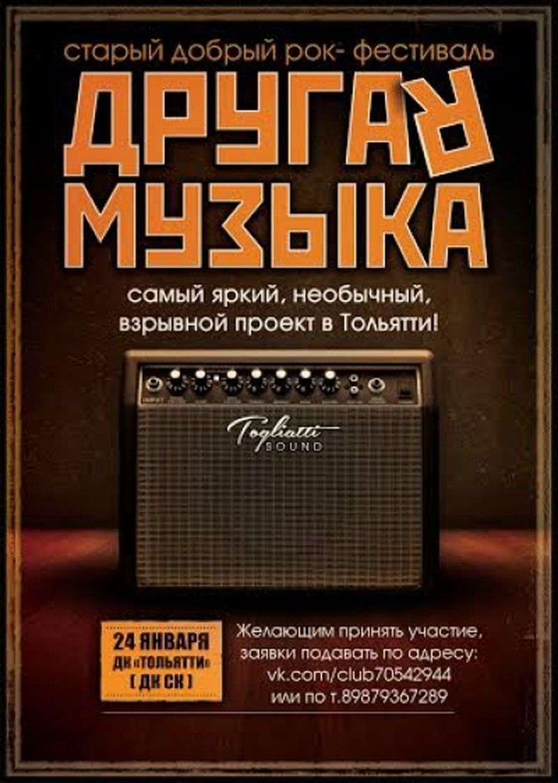 Вы сейчас просматриваете Рок-фестиваль «Другая музыка» состоится в Тольятти